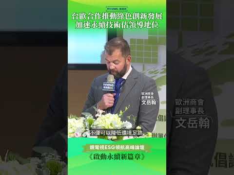 台歐合作推動綠色創新發展　加速永續技術佔領導地位｜《啟動永續新篇章》鏡新聞ESG領航高峰論壇｜歐洲在臺商務協會(ECCT)副理事長-文岳翰John Winter｜#鏡新聞