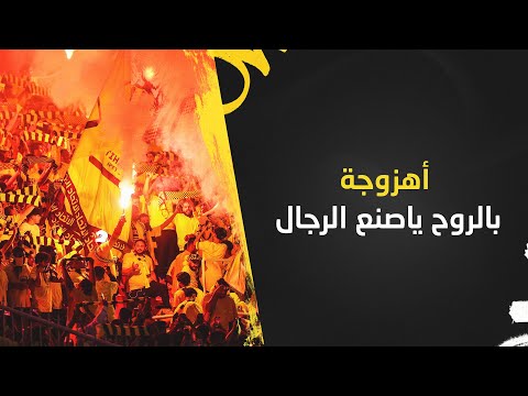 اهزوجة بالروح ياصنع الرجال 2023