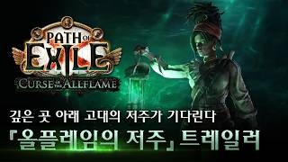 Poe 3.29 올플레임의 저주 공개