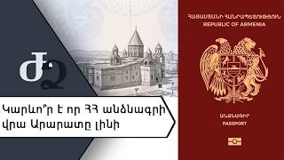Կարեւո՞ր է որ ՀՀ անձնագրի վրա Արարատը լինի ///Ժողովրդի Ձայնը