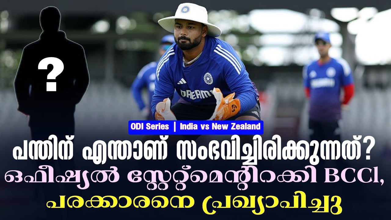 പന്തിന് എന്താണ് സംഭവിച്ചിരിക്കുന്നത്?ഒഫീഷ്യൽ സ്റ്?