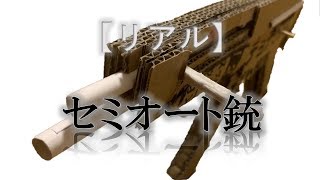 วิธีทำปืนด้วยตัวเอง ยิงได้จริง【自作】セミオート銃を段ボールから作り上げる！？【Handmade】Make Semi-Auto Gun from Cardboard
