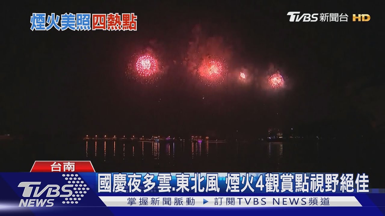 國慶夜多雲吹東北風煙火四觀賞點視野絕佳