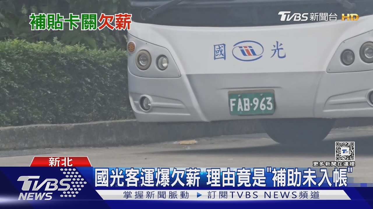 領嘸薪水! 國光客運內部信件曝「補助沒到」