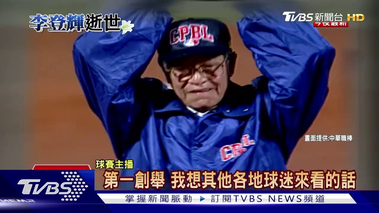 李登輝力挺職棒 中職史上首位元首開球