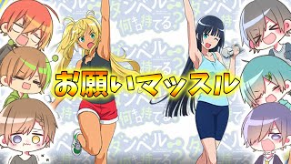 【合唱】お願いマッスル /6人で歌ってみた【KnightA-騎士A-】