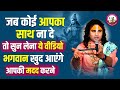 जब कोई आपका साथ ना दे तो सुन लेना ये वीड