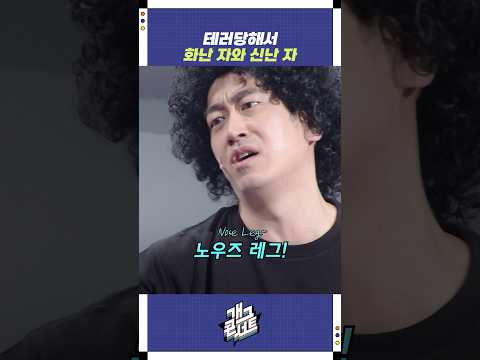 테러당해서 화난 자와 신난 자 | 개그콘서트 Gagconcert | KBS 260125 방송 https://img.youtube.com/vi/yX_Jq8DxBmU/0.jpg 테러당해서 화난 자와 신난 자 | 개그콘서트 Gagconcert | KBS 260125 방송