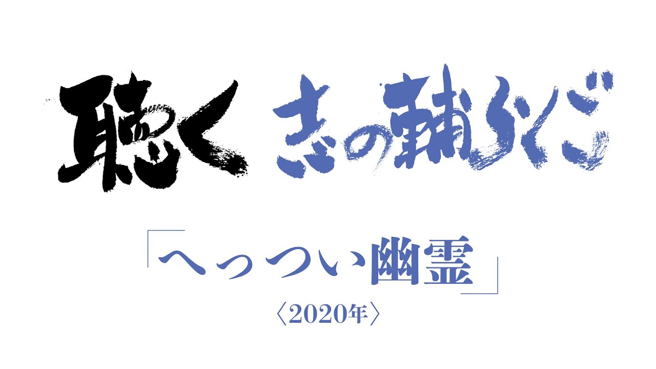 01 へっつい幽霊２０２０・０９・１４アートピアホール音UP 0625++