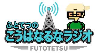 【雑談】ふとてつのこうはなるなラジオ#5【ラジオ】