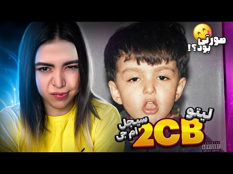 2CB - Leito ft Sijal, Mj(reaction)|ری اکشن ترک ۲سی بی لیتو، سیجل، ام جی (آلبوم بچه تخس)🎟️🧂