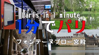 【1分でパリ】フォンテーヌブロー宮殿【一人旅】