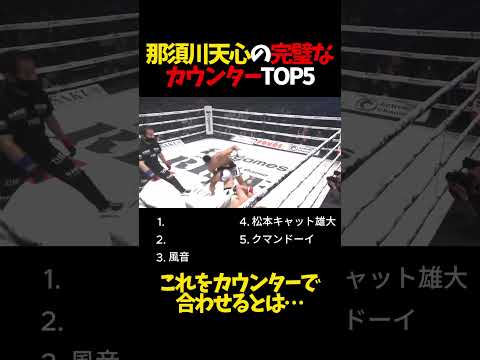 那須川天心の完璧なカウンターTOP5🥊
