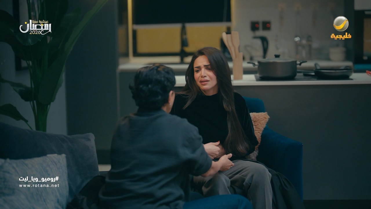 ريم بعد وجبة الحاشي - روميو وياليت