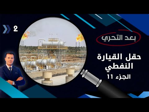 شاهد بالفيديو.. حقل القيارة النفطي (جزء 11) هدر للمال العام وانتشار للامراض السرطانية - بعد التحري م٤ - الحلقة ٢