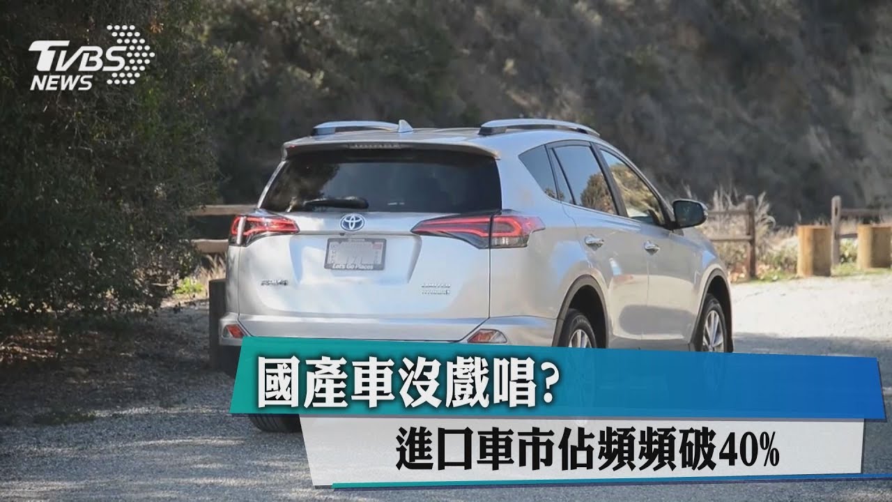國產車沒戲唱? 進口車市佔頻頻破40%