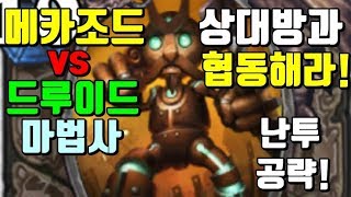 상대방과 협동해라! 메카조드 vs 드루이드, 마법사 난투 공략!