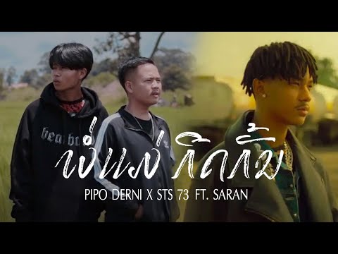 พ่อแม่กีดกัน Pipo DerNi x STS 73 ft. SARAN ( Remix )