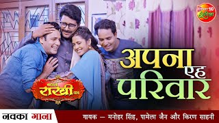 Full #Video | #Apna Yeh #Parivar | #Yash #Kumar #Bhojpuri Song 2021 | #RichaDixit | Bandhan Rakhi Ka