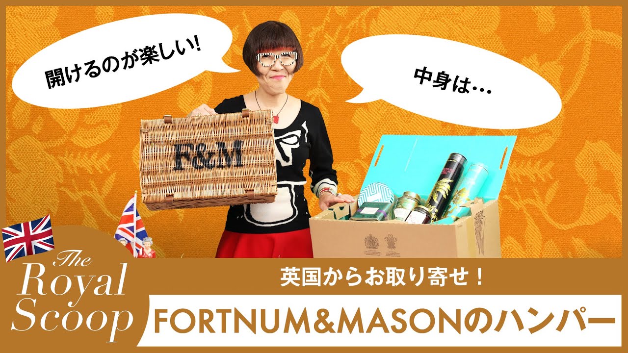 動画】英国王室御用達♡フォートナム&メイソンのハンパーをお 動画】英国王室御用達♡フォートナム&メイソンのハンパーをお