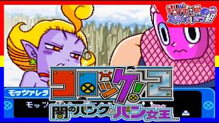 【コロッケ!２】闇のバンクとバン女王【2人実況】part4
