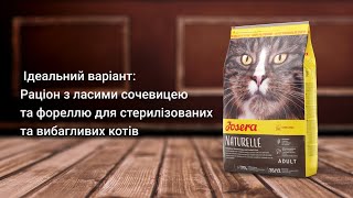 Josera (Йозера) Naturelle Sterilised - беззерновой корм для домашних и стерилизованных кошек (птица/форель)