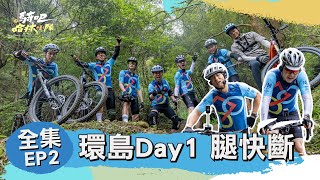 騎吧！哈林小隊EP2完整版｜環島第一天才到新竹而已 不可能就發生這麼多荒謬的事吧！