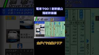 電車でGO！新幹線山陽新幹線編　全ダイヤ金星クリア
