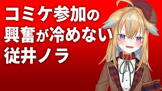 【深層組】コミケ参加の興奮が冷めない従井ノラ【深層組 従井ノラ 切り抜き】