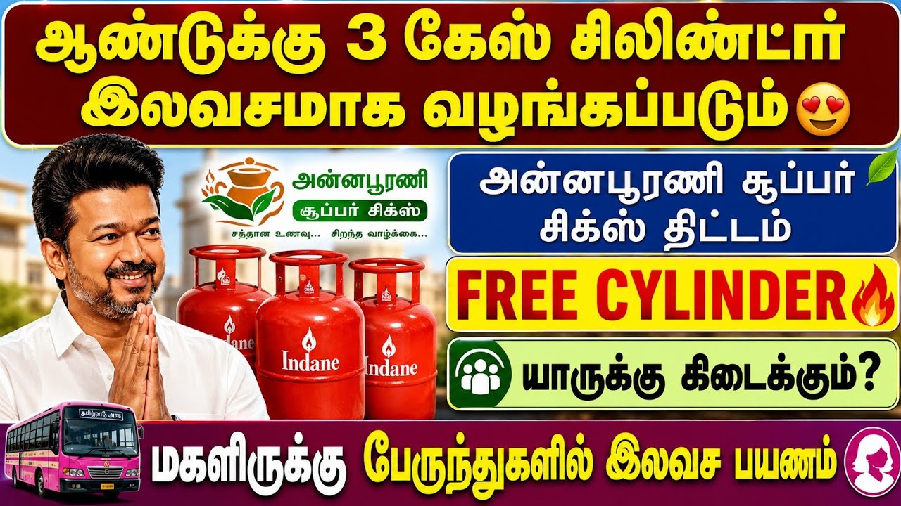 ஆண்டுக்கு 3 கேஸ் சிலிண்டர் இலவசம்😍 | அன்னபூரணி சூப்ப?
