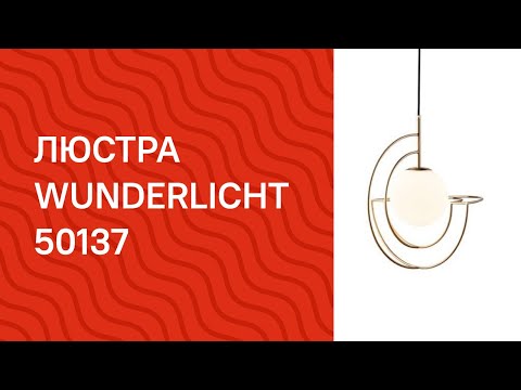 Люстра WUNDERLICHT MF6767-31