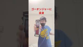 ゴーオンジャーに変身してみた