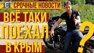 Срочные новости! Четодел собрался в Крым! + Обзор мотоцикла.