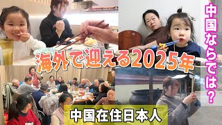 【日中夫婦】海外在住日本人のお正月｜中国南京で過ごす大みそかと元旦｜在南京过元旦｜