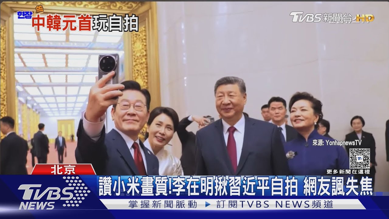 讚小米畫質！李在明揪習近平自拍　網友諷失焦