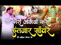 मेरी अखियाँ करें इंतज़ार साँवरे Kanhaiya Mitta