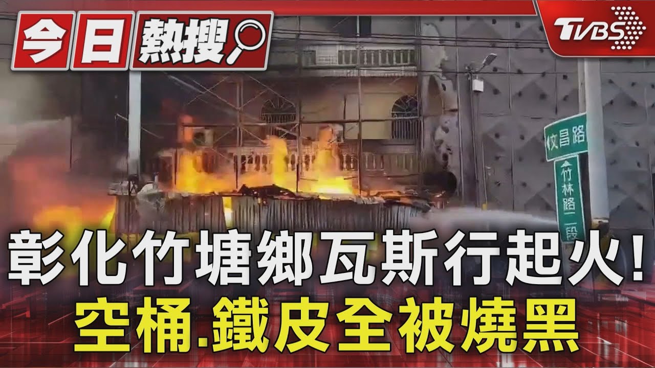 彰化瓦斯行突竄火!鐵皮屋燒焦黑 鋼瓶散落「瓦斯味久不散」