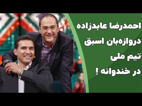 احمدرضا عابدزاده دروازه بان اسبق و محبوب تیم ملی در خندوانه 😍