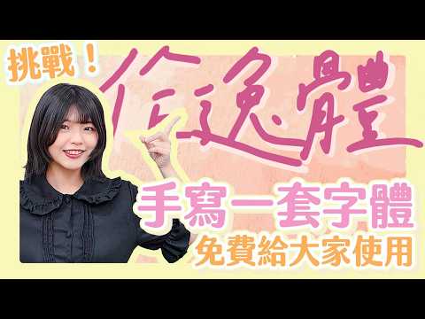 【挑戰#33】從頭開始寫一套開源字體給大家使用!?佮逸體上架!