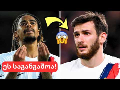 ამას დიდი კრიტიკა მოჰყვა!🤬ბარკოლას კვარაცხელიას კომპლექსი აქვს?ქართველს მოედანზე არ იმჩნევენ...😳