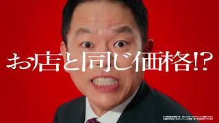 【お店価格は出前館】お店価格篇　主演：ダイアン津田