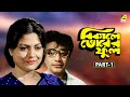 Bikaley Bhorer Phool Bengali Full Movie Part 1 Uttam Kumar Sumitra Mukherjee