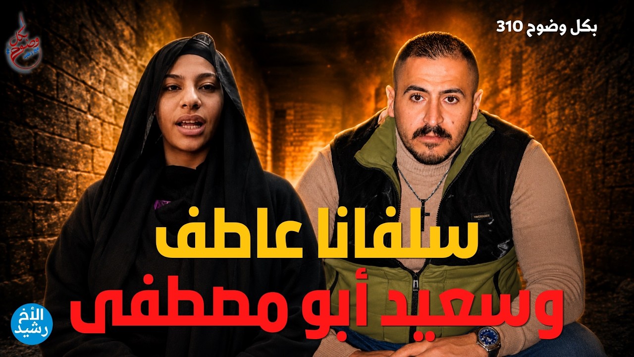 بكل وضوح | الحلقة 309 | سلفانا عاطف وسعيد أبو مصطفى
