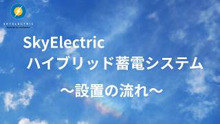 SkyElectric ハイブリッド蓄電システムの設置の流れ Ver 1