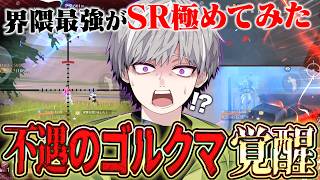 【ご報告】今まで避け続けたSR極め始めたら最強になってしまいました。【#荒野行動】