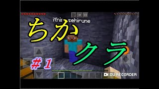 地上を捨てた男たちのマイクラ【ちかクラ】＃１