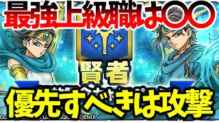 【スマグロ】【最強上級職は〇〇】今優先して強化すべきは賢者です【ドラゴンクエストスマッシュグロウ】【DQSGアプリ】