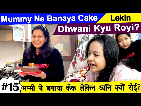 Mummy Ne Banaya Cake Per Dhwani Kyu Royi? मम्मी ने बनाया केक पर ध्वनि क्यों रोई | Cute Sisters VLOGS