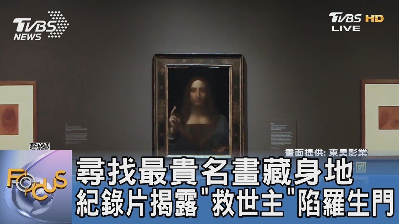 尋找最貴名畫藏身地 紀錄片揭露「救世主」陷羅生門