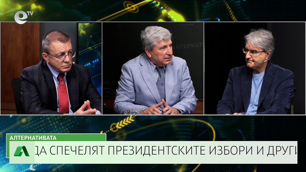 АЛТЕРНАТИВАТА С ИЛИЯН ВАСИЛЕВ| 16.05.2025